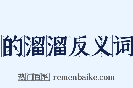 的溜溜反义词是什么意思的图片